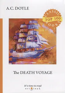 The Death Voyage = Сборник рассказов. Смертельное путешествие: на англ.яз