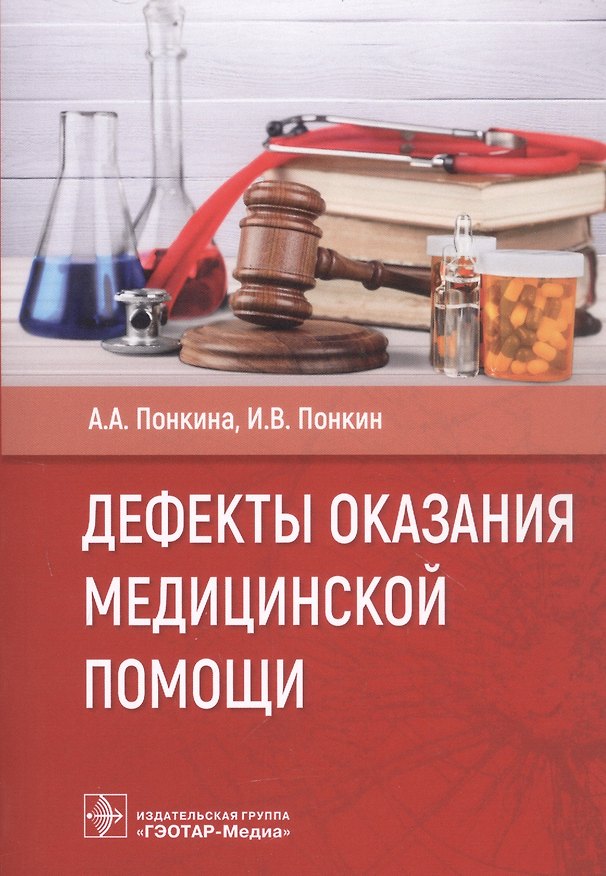 Книга Дефекты оказания медицинской помощи (Александра Понкина, Игорь Понкин) — 1
