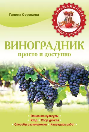 Виноградник.Просто и доступно — 2348047 — 1