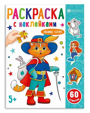 Книга Любимые сказки. Раскраска с наклейками (К. Валей)