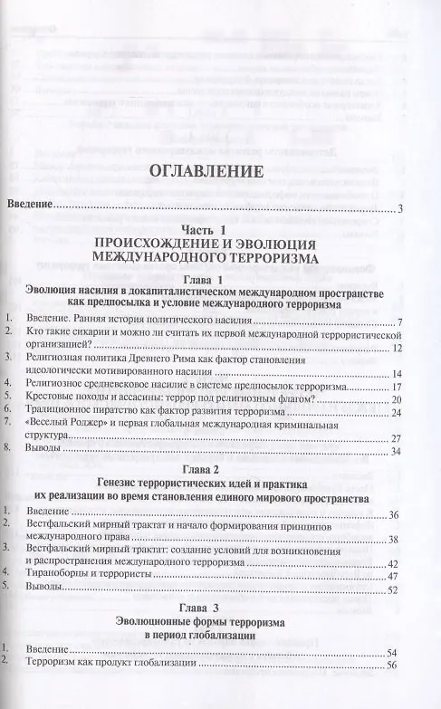 Книга Международный терроризм. Происхождение, эволюция, актуальные вопросы правового противодействия. Монография () — 2