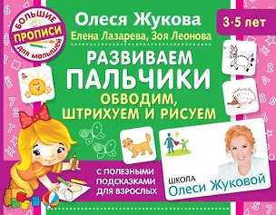 Книга Развиваем пальчики. Обводим, штрихуем и рисуем (Олеся Жукова)