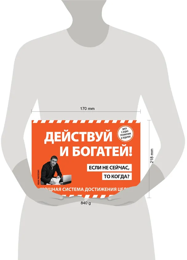 Книга Действуй и богатей! Мощная система достижения целей (+аудиокниги) (комплект) (Ицхак Пинтосевич) — 9