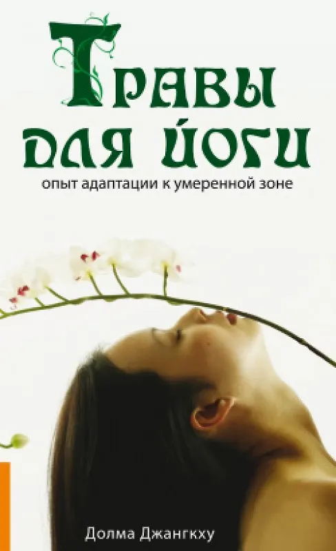 Книга Травы для йоги Опыт адаптации к умеренной зоне (мягк). Николаева М. (Русь) (Мария Николаева) — 1