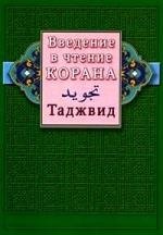 

Введение в чтение Корана. Таджвид