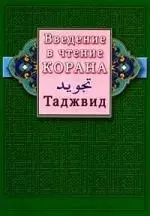 Введение в чтение Корана. Таджвид — 2135907 — 1