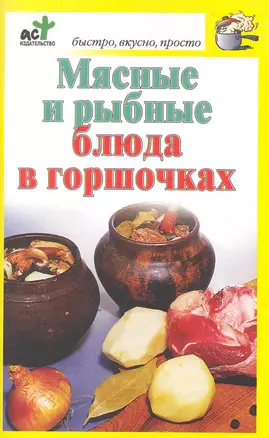 Мясные и рыбные блюда в горшочках — 2225211 — 1