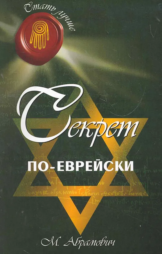Книга Секрет по-еврейски / 3-е изд. (Михаил Абрамович) — 1