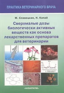 Сверхмалые дозы биологически активных веществ как основа лекарственных препаратов для ветеринарии