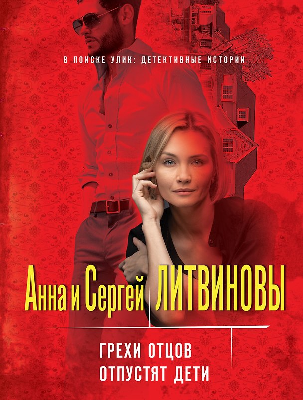 Книга Грехи отцов отпустят дети () — 1