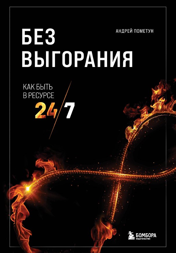 Книга Без выгорания. Как быть в ресурсе 24/7 (Андрей Пометун) — 1