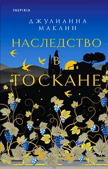 Наследство в Тоскане