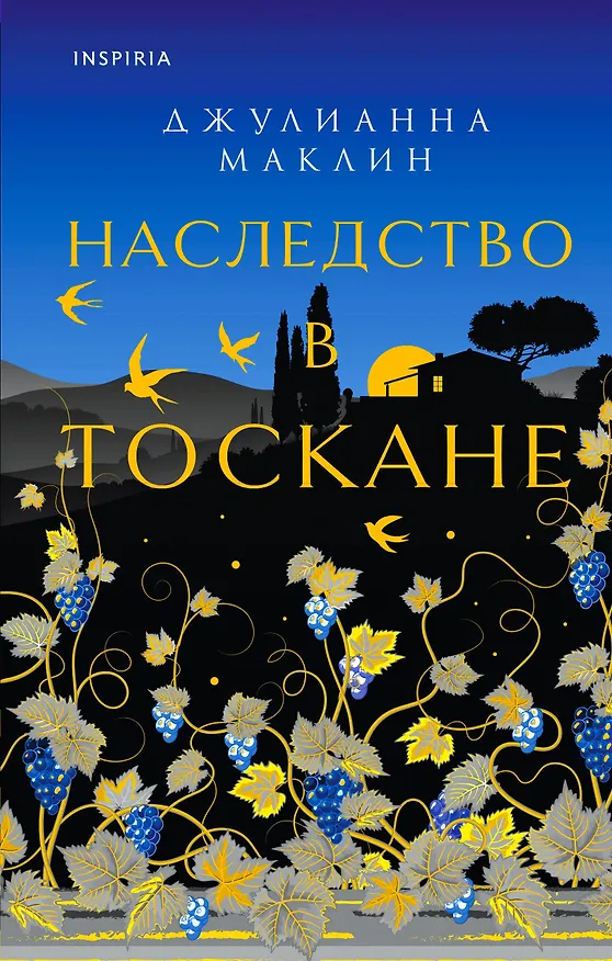 Книга Наследство в Тоскане (Джулианна Маклин) — 1