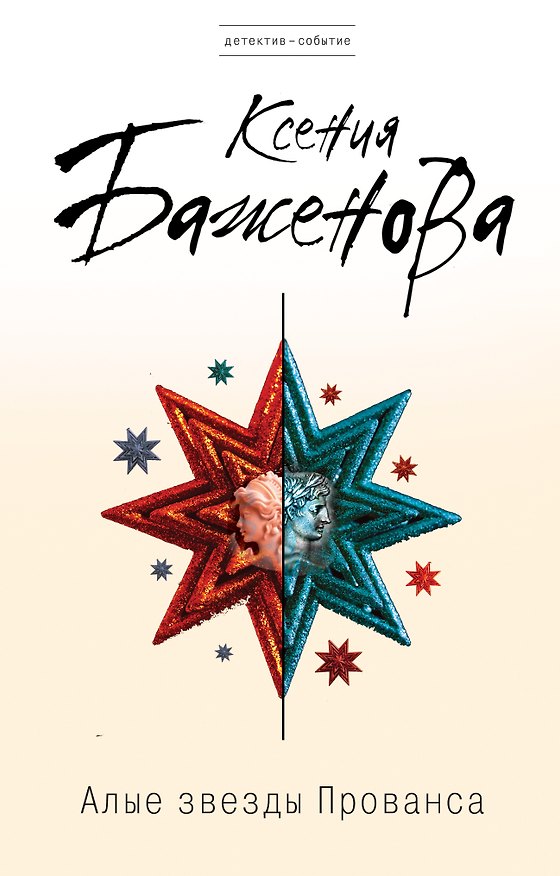 Книга Алые звезды Прованса: роман (Ксения Баженова) — 1