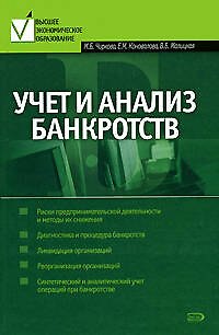 Книга Учет и анализ банкротств () — 1