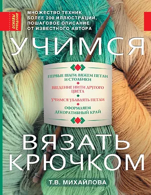 Книга Учимся вязать крючком (Татьяна Михайлова)