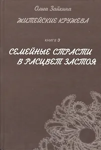 Житейские кружева. Книга 3. Семейные страсти в расцвет застоя. Женский аналитический иронический роман для чтения у камина и в транспорте