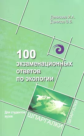 100 экзаменационных ответов по экологии — 2319517 — 1