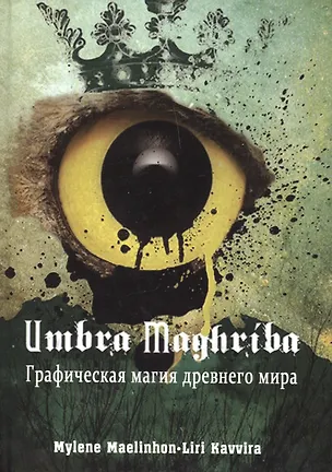 Книга Umbra Maghriba: Графическая магия древнего мира (Милен Маэлинон)