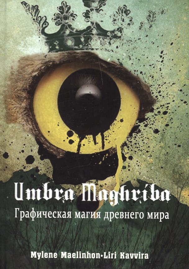 Книга Umbra Maghriba: Графическая магия древнего мира (Милен Маэлинон) — 1
