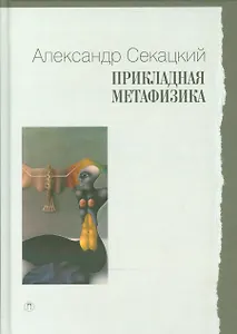 Прикладная метафизика