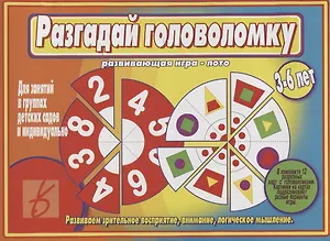 «Разгадай головоломку». Развивающая игра-лото (3-6 лет)