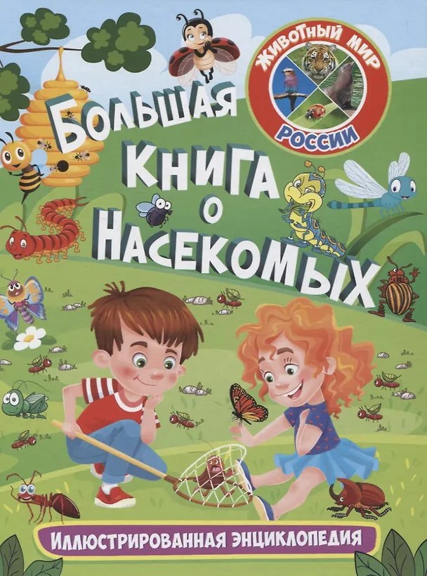 Книга Большая книга о насекомых. Иллюстрированная энциклопедия () — 1