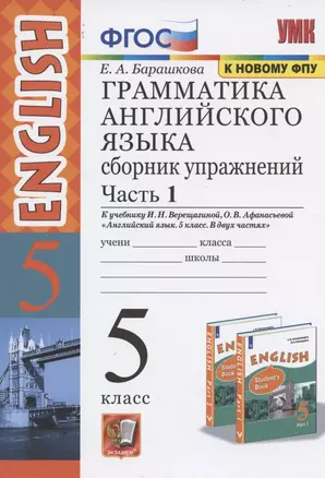 Грамматика английского языка. 5 класс. Сборник упражнений. В 2-х частях. Часть 1. — 2846348 — 1