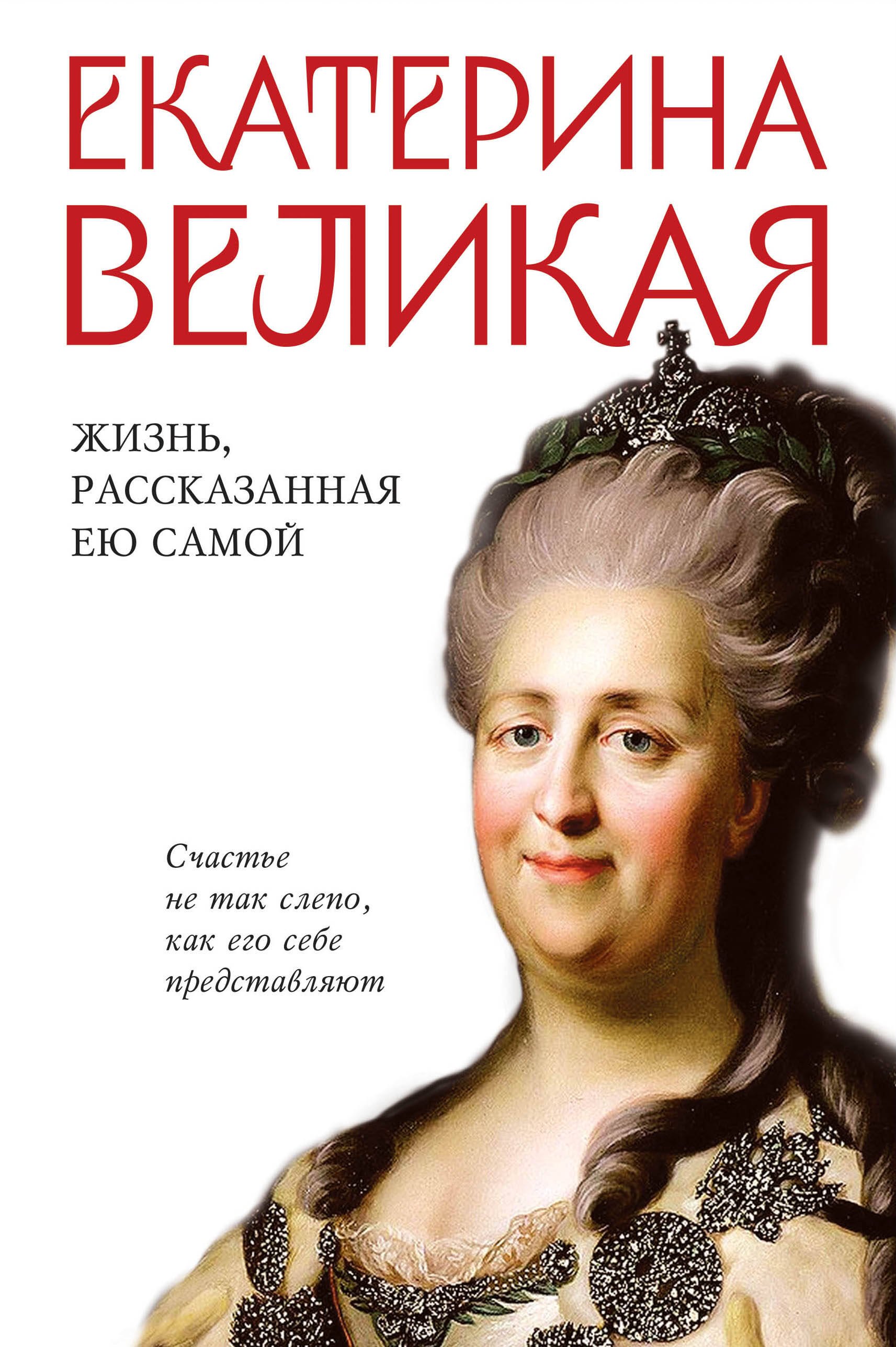 

Екатерина Великая. Жизнь, рассказанная ею самой