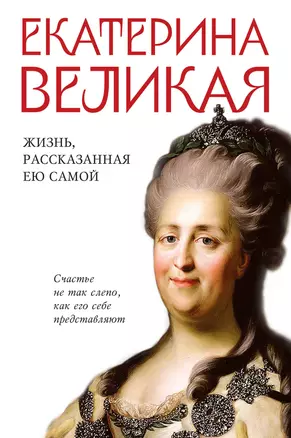 Екатерина Великая. Жизнь, рассказанная ею самой — 3012213 — 1