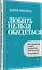 Любить нельзя обидеться. Как преодолеть негатив, заложенный родительским воспитанием — 3017103 — 2
