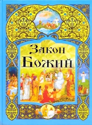 Книга Закон Божий ()