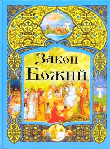 Книга Закон Божий () — 1