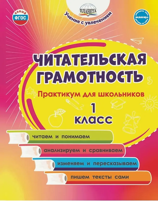 Книга Читательская грамотность. 1 класс. Практикум для школьников. ФГОС Новый (Светлана Шейкина, Мария Буряк) — 1