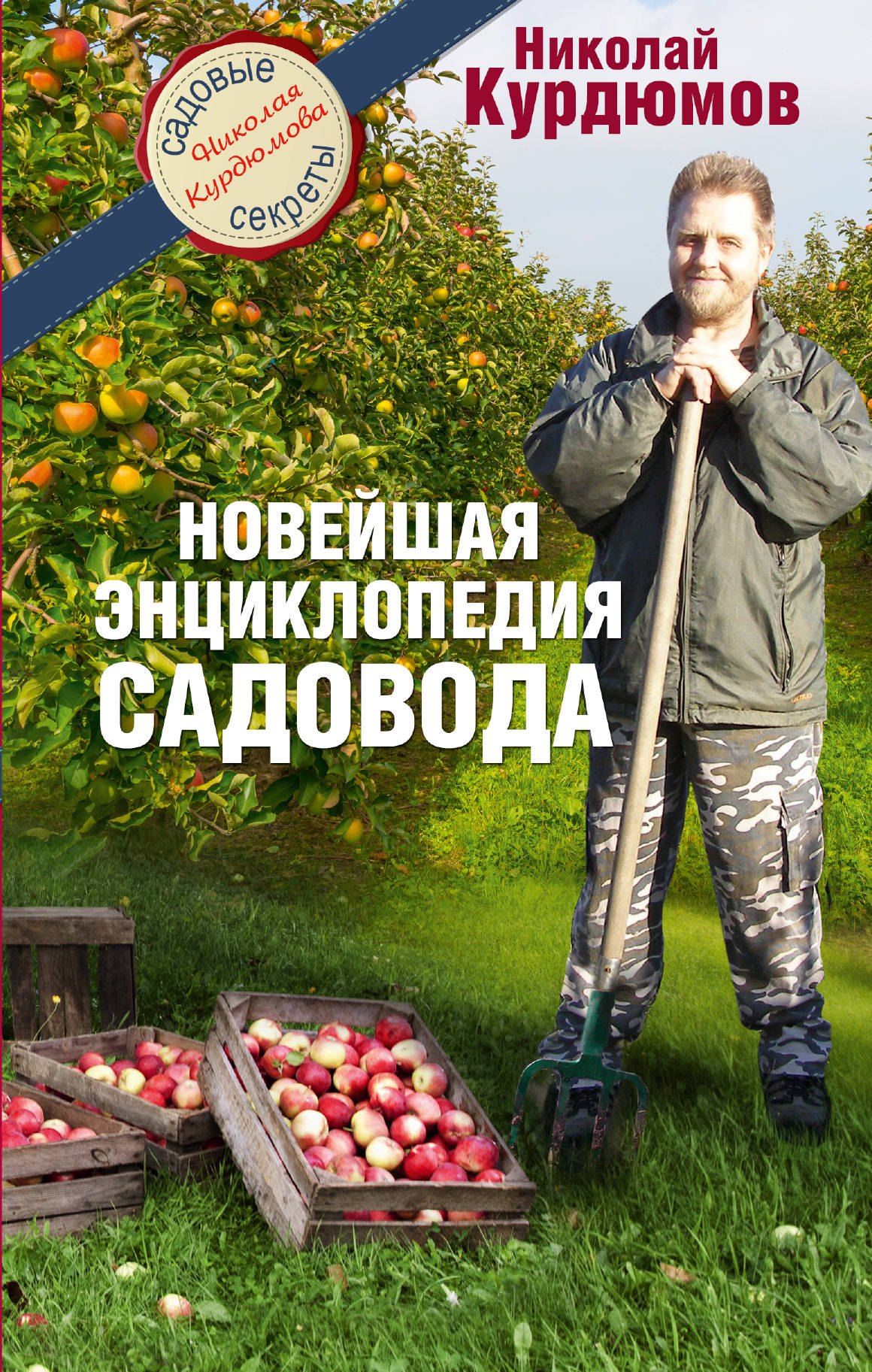 

Курдюмов(СадовыеСекреты) Новейшая энциклопедия садовода