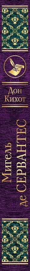 Книга Дон Кихот (Мигель де Сервантес Сааведра) — 3