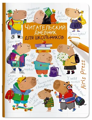 Книга Читательский дневник для школьников. Капибары. Школьная пора ()