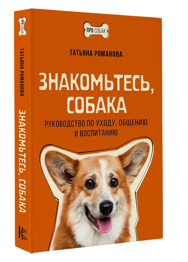 Книга Знакомьтесь, собака. Руководство по уходу, общению и воспитанию (Татьяна Романова) — 4