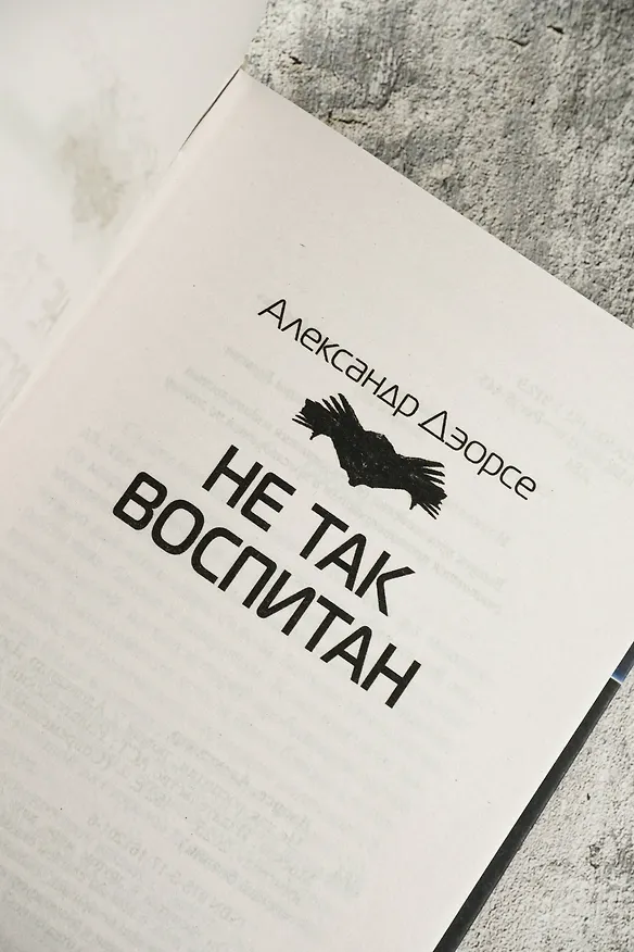 Книга Не так воспитан (Александр Дэорсе) — 8