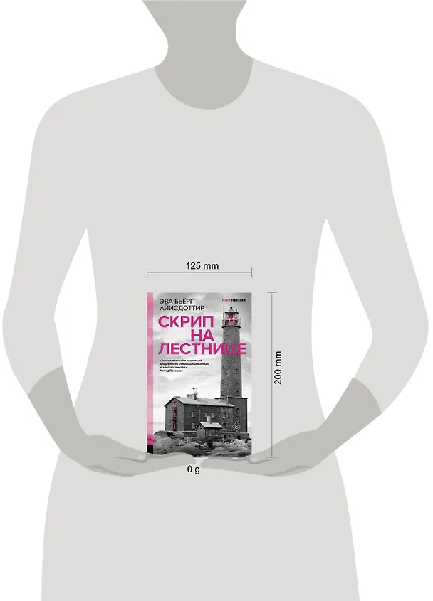 Книга Скрип на лестнице (Эва Бьёрг Айисдоттир) — 10