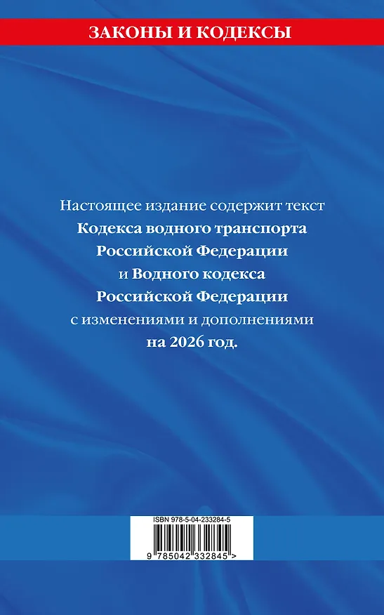Книга Кодекс внутреннего водного транспорта РФ. Водный кодекс РФ по сост. на 2026 год () — 2