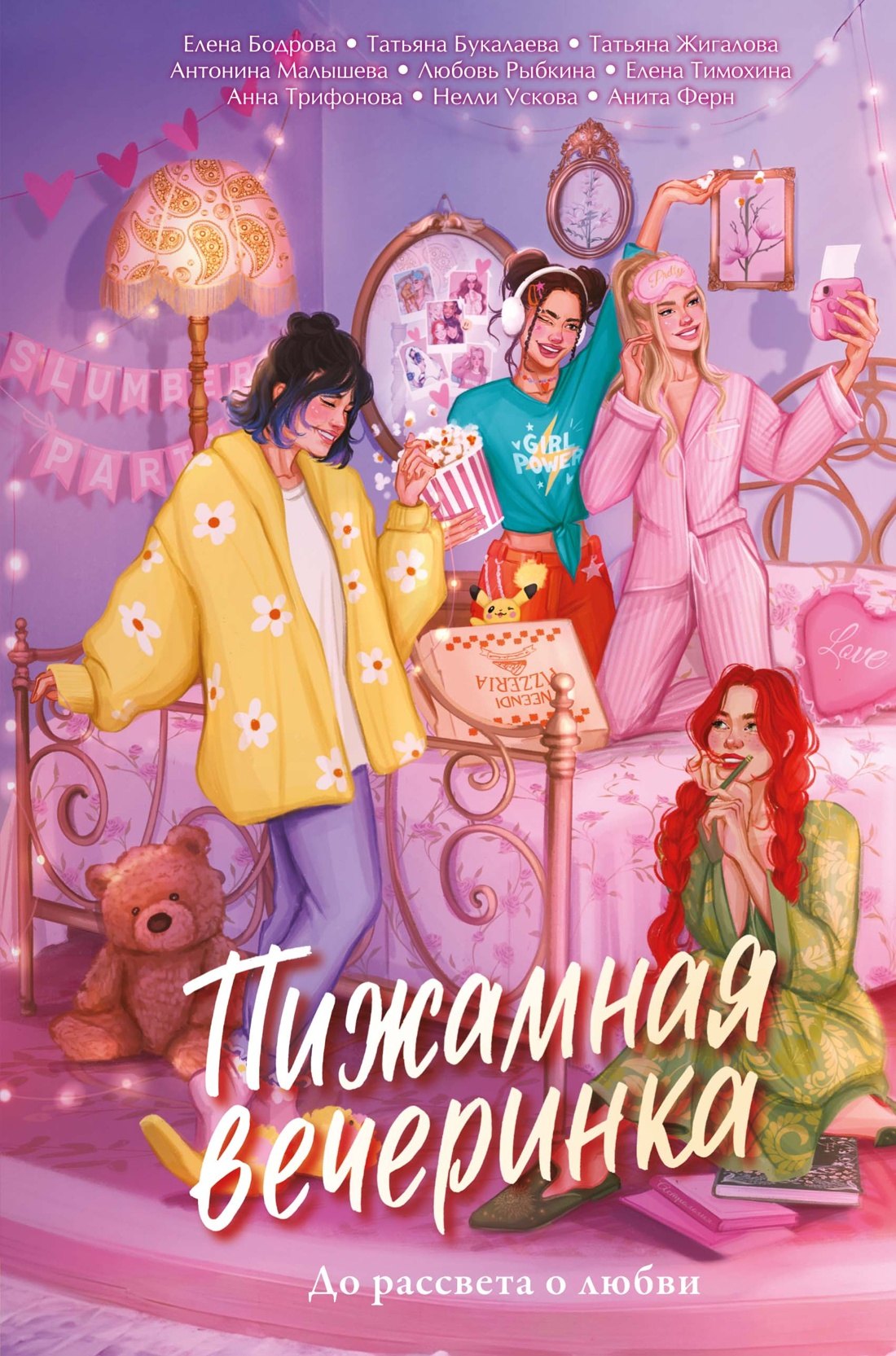 Антонина Малышева, Нелли Ускова, Анна Трифонова, Ферн Анита, Елена Бодрова, Татьяна Букалаева, Татьяна Войнова, Любовь Рыбкина, Елена Тимохина Пижамная вечеринка. До рассвета о любви