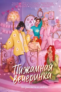 Пижамная вечеринка. До рассвета о любви