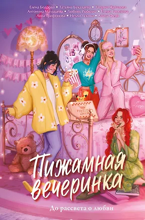 Книга Пижамная вечеринка. До рассвета о любви (Антонина Малышева, Нелли Ускова, Анна Трифонова, Анита Ферн, Елена Бодрова, Татьяна Букалаева, Татьяна Войнова, Любовь Рыбкина, Елена Тимохина)