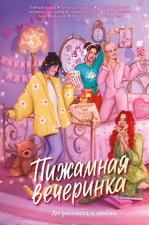 Пижамная вечеринка. До рассвета о любви