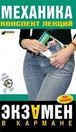 Механика: конспект лекций