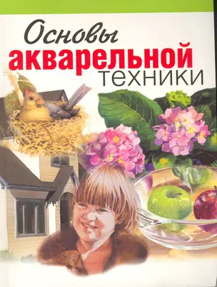 Основы акварельной техники — 2264573 — 1