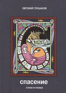 Спасение. Стихи и поэма