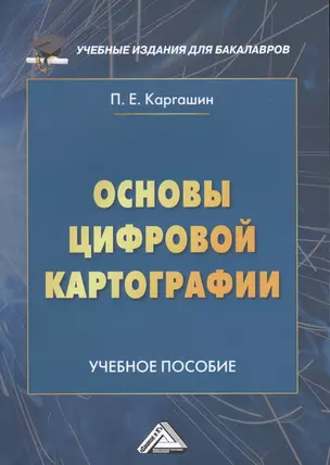 Основы цифровой картографии: Учебное пособие для бакалавров — 2698611 — 1