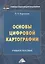 Основы цифровой картографии: Учебное пособие для бакалавров — 2698611 — 1